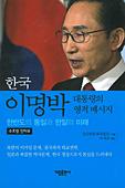 韓国語版『韓国 李明博大統領のスピリチュアル・メッセージ』