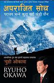 ネパール語版 『常勝思考』