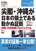 尖閣・沖縄が日本の領土である動かぬ証拠