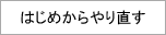 はじめからやり直す