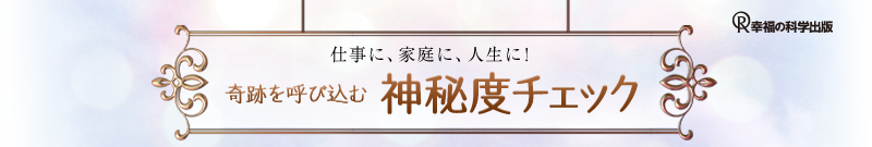 仕事に、家庭に、人生に！ 奇跡を呼び込む神秘度チェック 幸福の科学出版