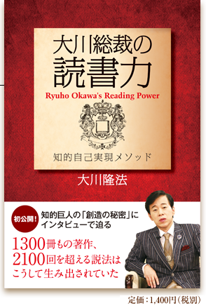 大川総裁の読書力