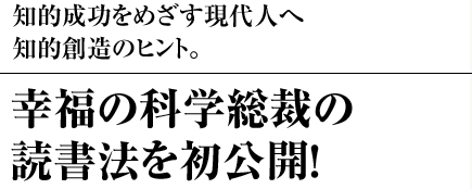 知的成功をめざす現代人へ知的創造のヒント。 幸福の科学総裁の読書法を初公開！