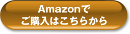 Amazonでご購入はこちら