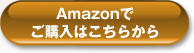 Amazonでご購入はこちら