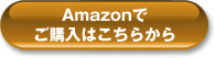 Amazonでご購入はこちら