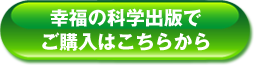 幸福の科学出版でご購入はこちら