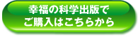 幸福の科学出版でご購入はこちら