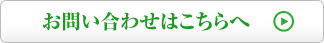 お問い合わせはこちら