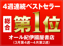 4週連続ベストセラー　総合第1位