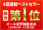 4週連続ベストセラー　総合第1位