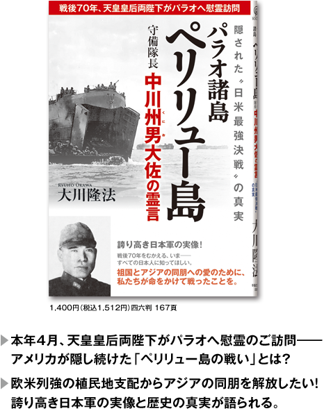 パラオ諸島ペリリュー島守備隊長中川州男(くにお)大佐の霊言　表紙