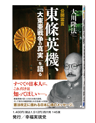 東條英機、「大東亜戦争の真実」を語る 公開霊言 表紙