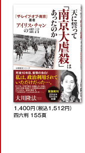 天に誓って「南京大虐殺」はあったのか 表紙