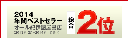 2014年間ベストセラー オール紀伊國屋書店　（2013年12月〜2014年11月調べ）　総合2位