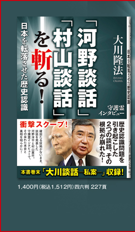 「河野談話」「村山談話」を斬る! 日本を転落させた歴史認識 守護霊インタビュー 表紙