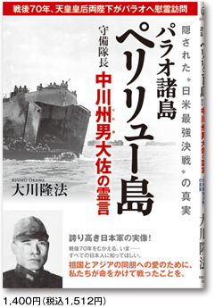 パラオ諸島ペリリュー島守備隊長中川州男(くにお)大佐の霊言　表紙