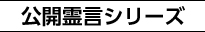 公開霊言シリーズ