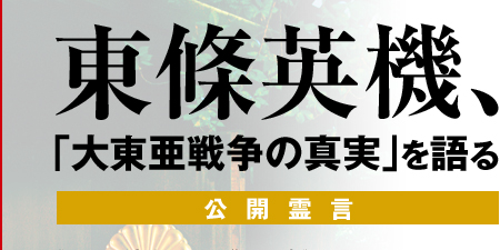 東條英機、「大東亜戦争の真実」を語る 公開霊言