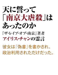 天に誓って「南京大虐殺」はあったのか