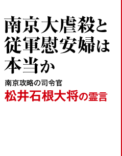 南京大虐殺と従軍慰安婦は本当か 南京攻略の司令官 松井石根大将の霊言