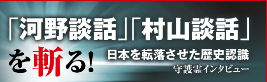 「河野談話」「村山談話」を斬る! 日本を転落させた歴史認識 守護霊インタビュー