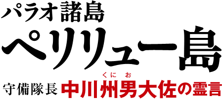 パラオ諸島ペリリュー島守備隊長中川州男(くにお)大佐の霊言