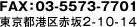 FAX：03-5573-7701 東京都港区赤坂2-10-14