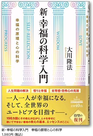 新・幸福の科学入門　幸福の原理と心の科学　1,980円（税込）