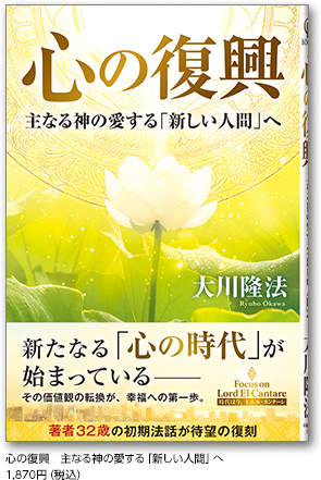 心の復興　主なる神の愛する「新しい人間」へ　1,870円（税込）