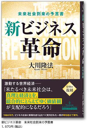 新ビジネス革命　未来社会到来の予言書　1,870円（税込）