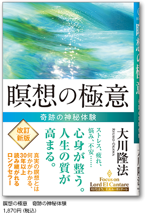 瞑想の極意　奇跡の神秘体験　1,870円（税込）