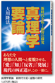 真理学要論　新時代を拓く叡智の探究　1,870円（税込）