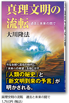 真理文明の流転　過去と未来の間で　1,760円（税込）