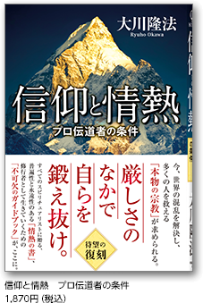 信仰と情熱　プロ伝道者の条件　1,870円（税込）