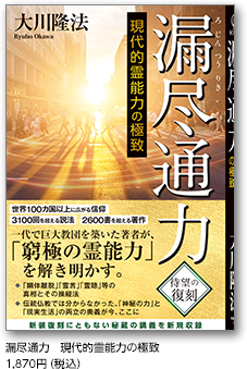 漏尽通力　現代的霊能力の極致　1,870円（税込）