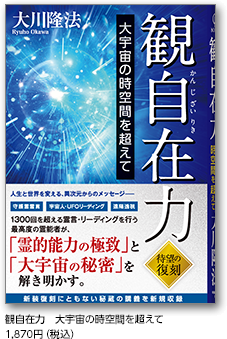 観自在力　大宇宙の時空間を超えて　1,870円（税込）
