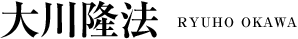 大川隆法 RYUHO OKAWA