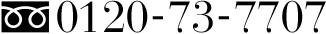 0120-73-7707