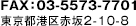 FAX：03-5573-7701 東京都港区赤坂2-10-8