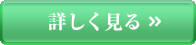 詳しく見る