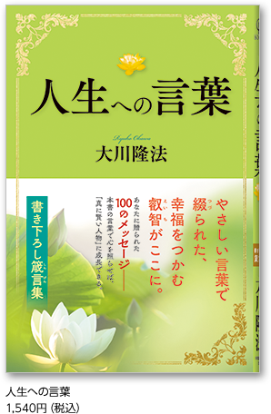 人生への言葉 1,540円（税込）