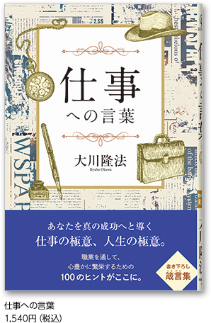 仕事への言葉 1,540円（税込）