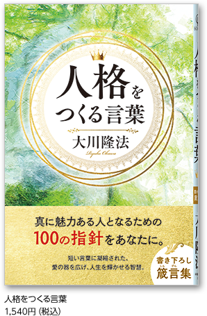 人格をつくる言葉 1,540円（税込）