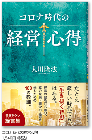 コロナ時代の経営心得 1,540円（税込）
          