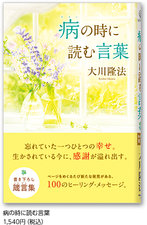 病の時に読む言葉 1,540円（税込） 