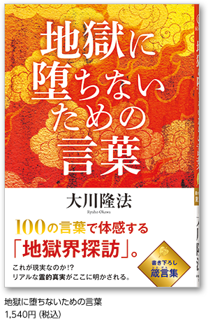 地獄に堕ちないための言葉 1,540円（税込）