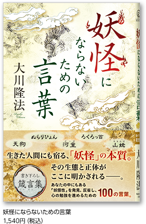 妖怪にならないための言葉 1,540円（税込）