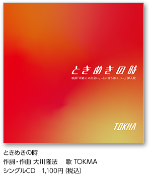 ときめきの時 作詞・作曲 大川隆法 　歌 TOKMA  シングルCD　1,100円（税込）