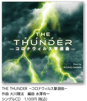 THE THUNDER -コロナウィルス撃退曲- 作曲 大川隆法　編曲 水澤有一 シングルCD　1,100円（税込）